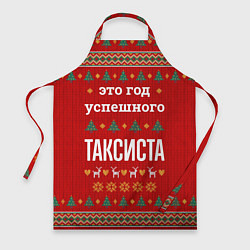 Фартук кулинарный Это год успешного Таксиста, цвет: 3D-принт