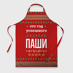 Фартук кулинарный Это год успешного Паши, цвет: 3D-принт