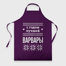 Фартук кулинарный С годом лучшей Варвары, цвет: 3D-принт