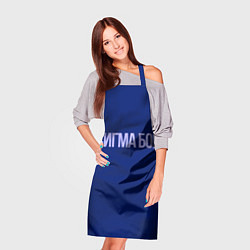 Фартук кулинарный Сигма бой - парень крутой, цвет: 3D-принт — фото 2