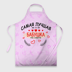 Фартук кулинарный Самой лучшей бабушке на свете, цвет: 3D-принт