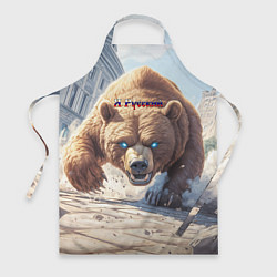 Фартук кулинарный Русский медведь наступает, цвет: 3D-принт