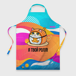 Фартук Я твой ролл