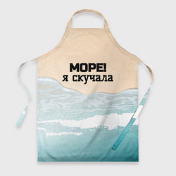 Фартук Море я скучала