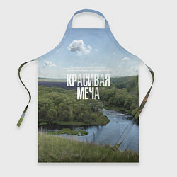 Фартук кулинарный Красивая Меча, цвет: 3D-принт