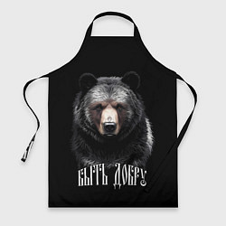 Фартук Благородный медведь - быть добру