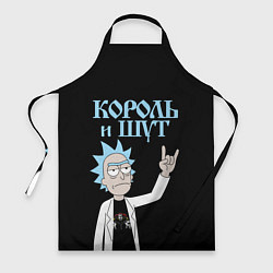 Фартук Король и Шут и Рик Санчес из Рик и Морти