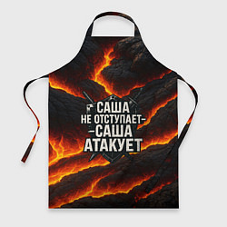Фартук Саша не отступает - Саша атакует
