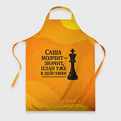 Фартук кулинарный Саша молчит план в действии, цвет: 3D-принт