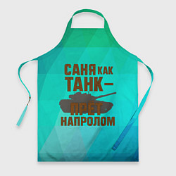 Фартук Саня как танк прет на пролом