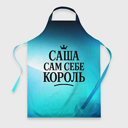 Фартук кулинарный Саша - сам себе король, цвет: 3D-принт