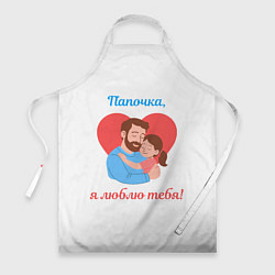 Фартук Папочка, я люблю тебя