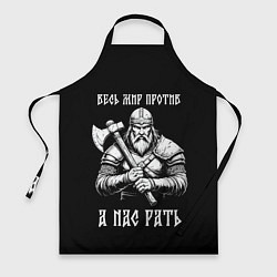 Фартук кулинарный Русич - весь мир против а нас рать, цвет: 3D-принт