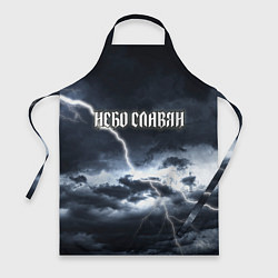 Фартук Небо - славян