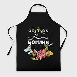 Фартук Богиня Милана