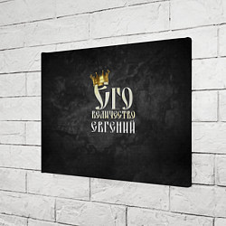 Холст прямоугольный Его величество Евгений, цвет: 3D-принт — фото 2