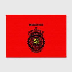 Холст прямоугольный Михаил: сделано в СССР, цвет: 3D-принт — фото 2