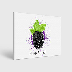 Холст прямоугольный Я же Вика, цвет: 3D-принт