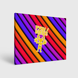 Холст прямоугольный Руки Вверх, цвет: 3D-принт