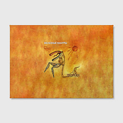 Холст прямоугольный ЖЕЛЕЗНЫЕ МАНТРЫ Пикник, цвет: 3D-принт — фото 2