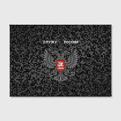 Холст прямоугольный Служу России, камуфляж в точку, цвет: 3D-принт — фото 2