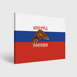 Картина прямоугольная Вперёд Россия! медведь