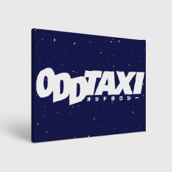 Холст прямоугольный Odd taxi sky, цвет: 3D-принт