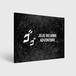 Холст прямоугольный JoJo Bizarre Adventure glitch на темном фоне: надп, цвет: 3D-принт