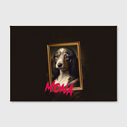 Холст прямоугольный Dog Mona Lisa, цвет: 3D-принт — фото 2