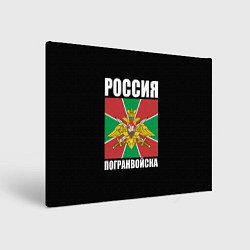 Холст прямоугольный Погранвойска России, цвет: 3D-принт