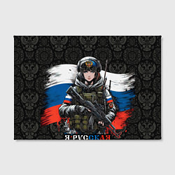 Холст прямоугольный Русская девушка солдат, цвет: 3D-принт — фото 2