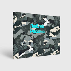Холст прямоугольный Камуфляж люблю россию, цвет: 3D-принт