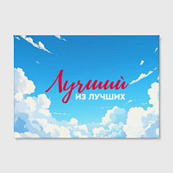 Холст прямоугольный Лучший из лучших на фоне облаков, цвет: 3D-принт — фото 2