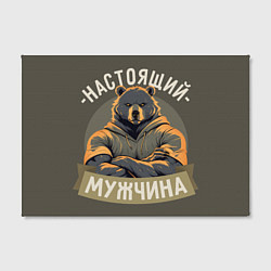 Холст прямоугольный Настоящий мужчина медведь, цвет: 3D-принт — фото 2