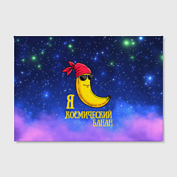 Холст прямоугольный Я космический банан, цвет: 3D-принт — фото 2