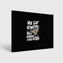 Холст прямоугольный В большой семье клювом не щелкают, цвет: 3D-принт