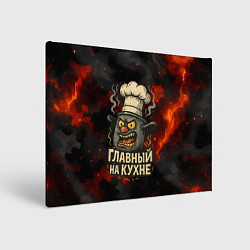 Картина прямоугольная Главный на кухне - кастрюля