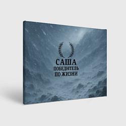 Картина прямоугольная Саша - победитель по жизни
