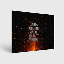 Картина прямоугольная Саша говорит мало - делает много