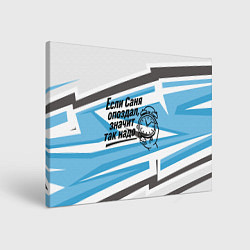 Картина прямоугольная Если Саня опоздал значит так надо