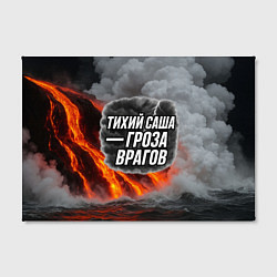 Холст прямоугольный Тихий Саша гроза врагов, цвет: 3D-принт — фото 2