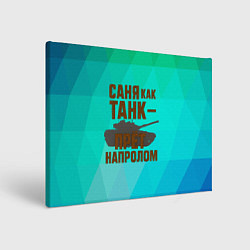 Холст прямоугольный Саня как танк прет на пролом, цвет: 3D-принт