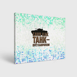 Картина прямоугольная Саня как танк - прет на пролом