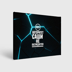 Картина прямоугольная Авторитет Саши не обсуждается сто процентов