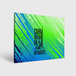 Картина прямоугольная Саня всегда на высоте - горы и небоскреб