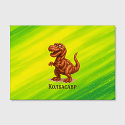 Холст прямоугольный Колбасазавр колбасный динозавр, цвет: 3D-принт — фото 2