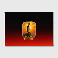 Холст прямоугольный Король Пингвин пародия, цвет: 3D-принт — фото 2