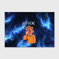 Холст прямоугольный Крнж мем кринжа, цвет: 3D-принт — фото 2
