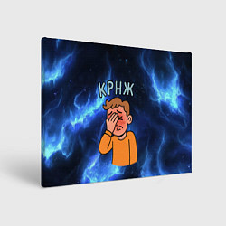 Картина прямоугольная Крнж мем кринжа