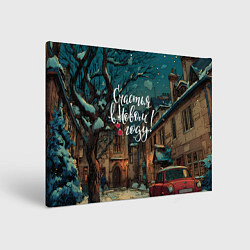 Холст прямоугольный Счастья в новом году - ламповый двор, цвет: 3D-принт